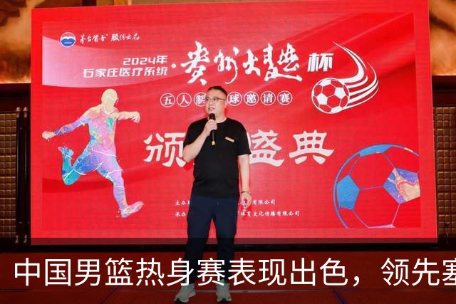 中国男篮热身赛表现出色，领先塞尔维亚8分