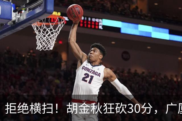 拒绝横扫！胡金秋狂砍30分，广厦101-93力克上海，总决赛悬念升级
