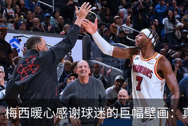 梅西暖心感谢球迷的巨幅壁画：真是太棒了，给你们大大的拥抱