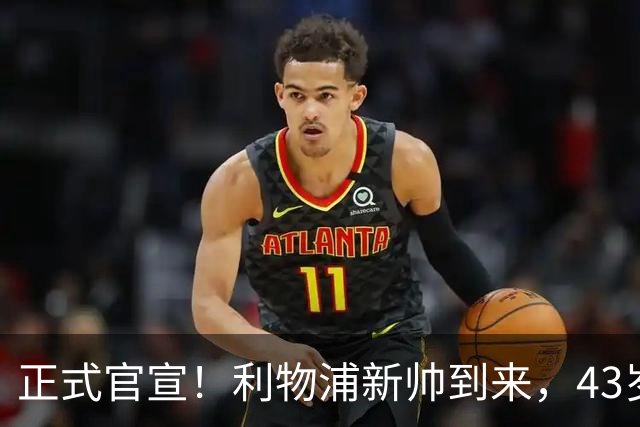 正式官宣！利物浦新帅到来，43岁的他风格像克洛普却没有豪门经验