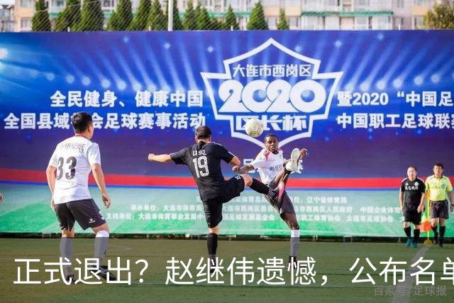 正式退出？赵继伟遗憾，公布名单，并非伤病，年龄或成最大考虑
