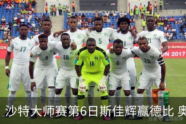 沙特大师赛第6日斯佳辉赢德比 奥沙利文6-5张安达