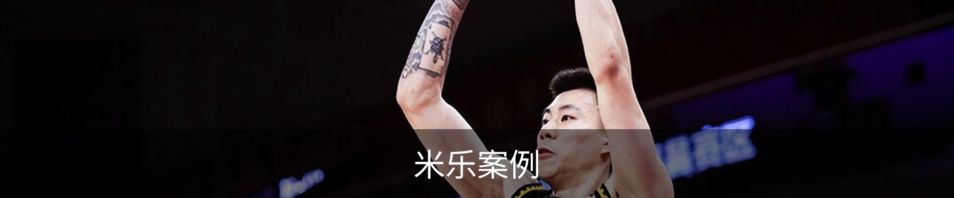 米乐案例